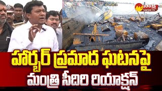 Minister Seediri Appala Raju about Vizag Fishing Harbour Fire Accident |@SakshiTV