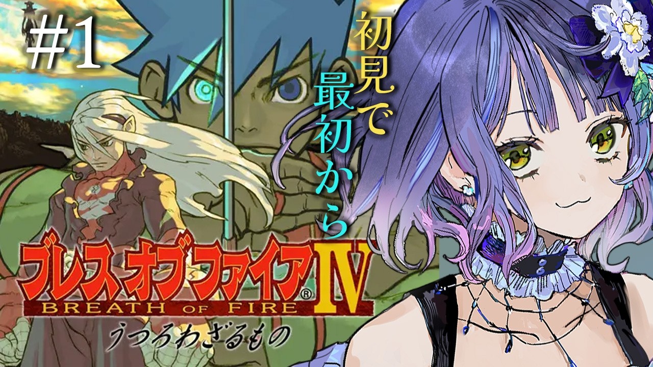 ブレスオブファイア4/うつろわざるもの】ヘビーなシナリオと噂の名作を