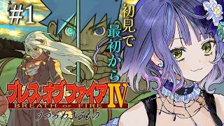 ブレスオブファイア4/うつろわざるもの】ヘビーなシナリオと噂の名作を