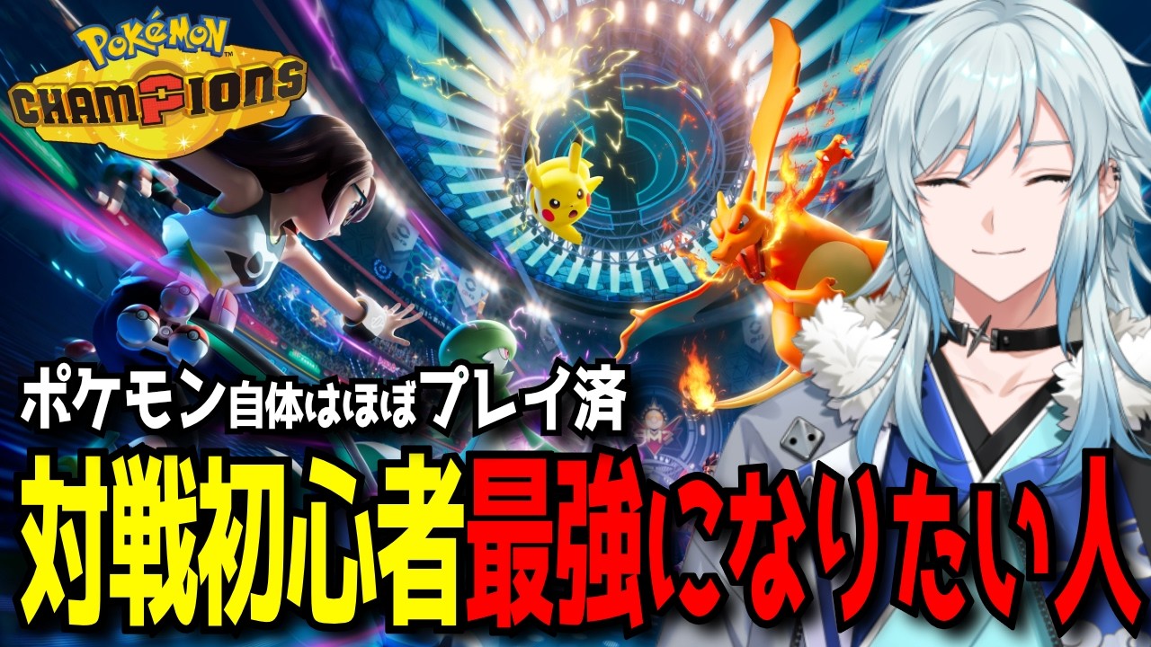 【ポケモンチャンピオンズ】＃ギルド36 感想雑談 →初心者ランクマ-教えて-【#救ポケ王 /空衣御侍/ENTER FORCE.36/メルティーノア】