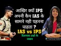 आखिर क्यों IPS अपनी कैप IAS के सामने नहीं पहनना चाहता : दिलचस्प प्रश्नों के जबाब | IAS vs IPS