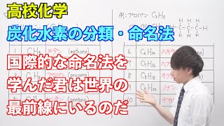 【高校化学】炭化水素①②③ 〜炭化水素の分類・命名法〜