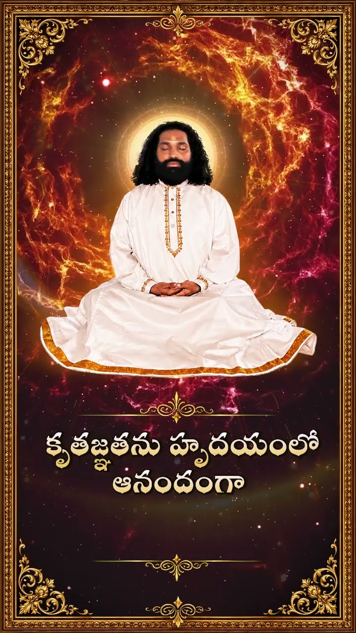 జీవితమంతా నీ కృపే 🙏 | ప్రేమమయ మహాగురుజీ | Divine Grace #shorts