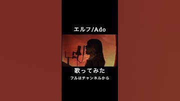 Thumbnail of 戦い続ける人-エルフ/Ado【歌ってみた】 #歌ってみた #エルフ #ado #cover #うたってみた #うたってみた動画 #新人歌い手 #歌い手 #クジャクのダンス