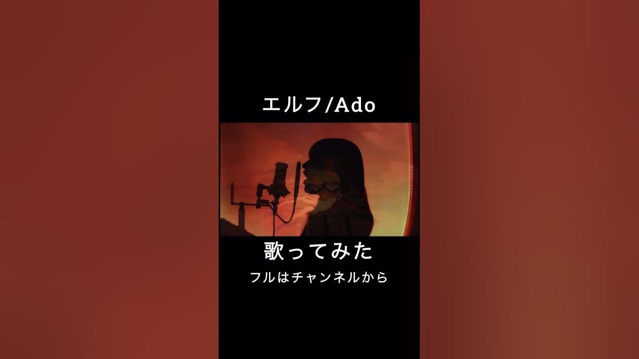 戦い続ける人-エルフ/Ado【歌ってみた】 #歌ってみた #エルフ #ado #cover #うたってみた #うたってみた動画 #新人歌い手 #歌い手 #クジャクのダンス