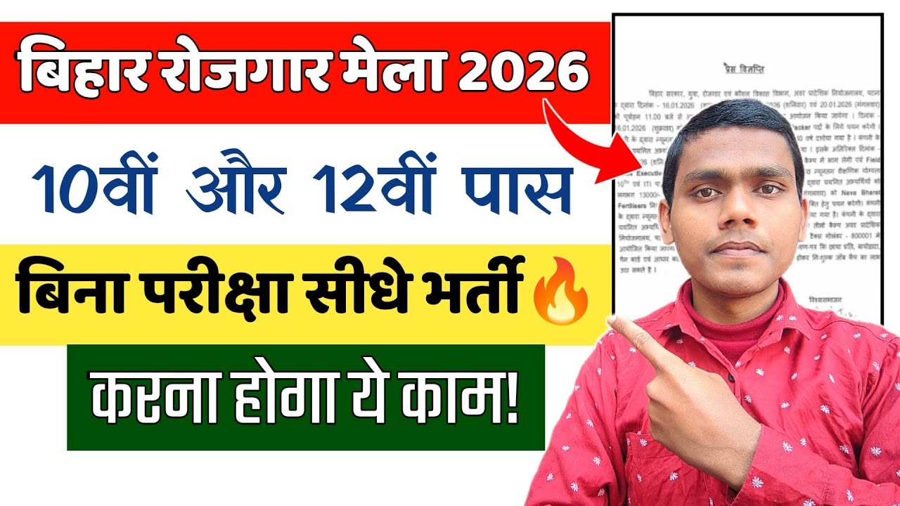 Bihar Rojgar Mela 2026 | 10वीं 12वीं पास के लिए नौकरी | Direct Interview | New Update