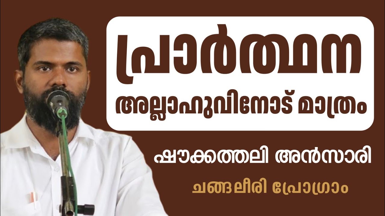 പ്രാർത്ഥന അല്ലാഹുവിനോട് മാത്രം | ഷൗക്കത്തലി അൻസാരി | Shoukathali Ansari