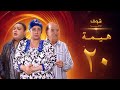 مسلسل هيمه أيام الضحك والدموع الحلقة 20 أحمد رزق عبلة كامل 