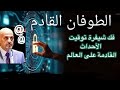 الطوفان القادم فك شيفرة توقيت الأحداث القادمة علي العالم بالتفاصيل