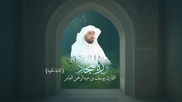 #سورة_المجادلة كاملة مكتوبة ١٤٤٦ | القارئ يوسف بن عبدالرحمن العامر