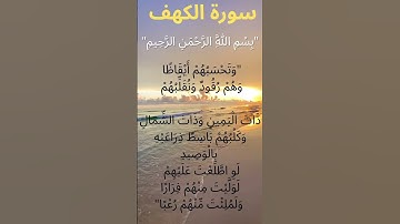 سورة الكهف تتناول قصصًا عن الفتن والصبر والإيمان، مثل قصة أصحاب الكهف وموسى مع الخضر✨