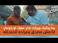 مذيع الشارع | جبر الخواطر | اتصدم وصدمنا من رد فعله