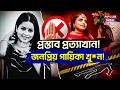Inder Kaur Murder: প্রস্তাব প্রত্যাখান! জনপ্রিয় গায়িকা খু*ন! | Punjabi Singer Inder Kaur Murder Case