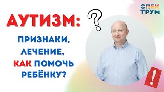 Лекция психиатра &quot;Аутизм признаки, лечение, как помочь ребёнку?&quot; #аутизм #дети #рас #психиатрия