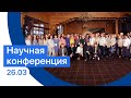 Научно-практическая конференция ИНТЕРСЭН-плюс 26.03.2022