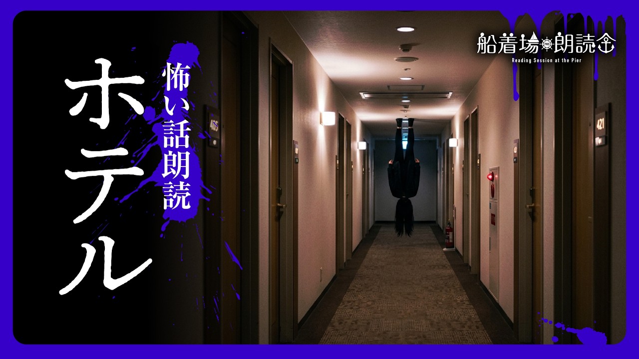 怖い体験談】ホテルの怖い話（怪談・怖い話朗読）「洗面台の鏡」「霧の
