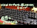 【ASMRもどき有】*＊HKW タイプライター風メカニカルキーボードの感想＊*