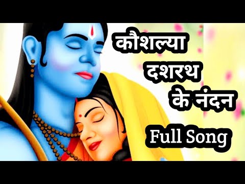 Kaushalya Dashrath Ke Nandan Lyrics  Ram Siya Ram Lyrics  Sachet Tandon