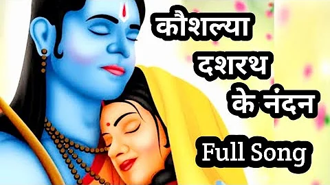 Kaushalya Dashrath Ke Nandan Lyrics || Ram Siya Ram Lyrics || Sachet Tandon