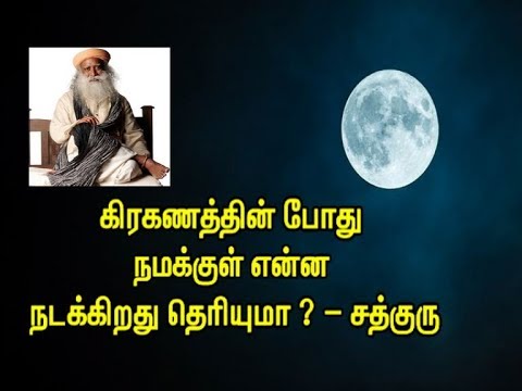 கிரகணத்தின் போது நமக்குள் என்ன நடக்கிறது தெரியுமா ? - சத்குரு