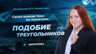 Подобие треугольников. Самая важная тема по геометрии из ОГЭ по математике