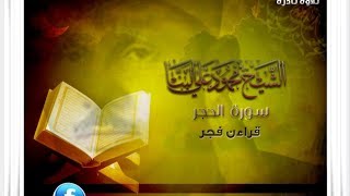 الشيخ / محمود على البنا سورة الحجر 99:49  (قراءن فجر) من النوادر لا يفوتكم سماعها
