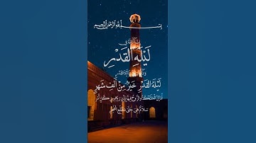 إنا أنزلنا في ليلة القدر 💙⚘سورة القدر بصوت جميل جدا ⚘حالات واتس اب قرآن