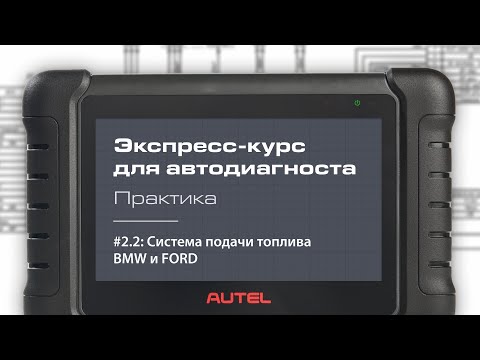 2.2: Системы подачи топлива. Экспресс-курс для автодиагноста AUTEL / Практика – демонстрация.