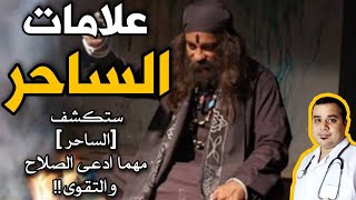 علامات الساحر || (٢٢ علامة) || لابد أن تعرفها جيدآ !!