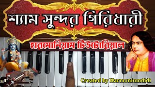 Shyamo Shundor Giridhari Harmonium Tutorial | Harmoniumdidi