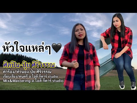 หัวใจแหล่ๆ-ปุ๋ย ศิริวรรณ [Music video]ต้นฉบับ