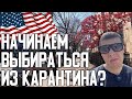 Первые рабочие дни за месяц. Возвращаемся к нормальной жизни?