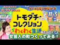 #3【トモダチコレクションわくわく生活】おかずクラブゆいPのともだちコレクション【初見プレイ】#生配信【概要欄必読💛】※ネタバレ注意