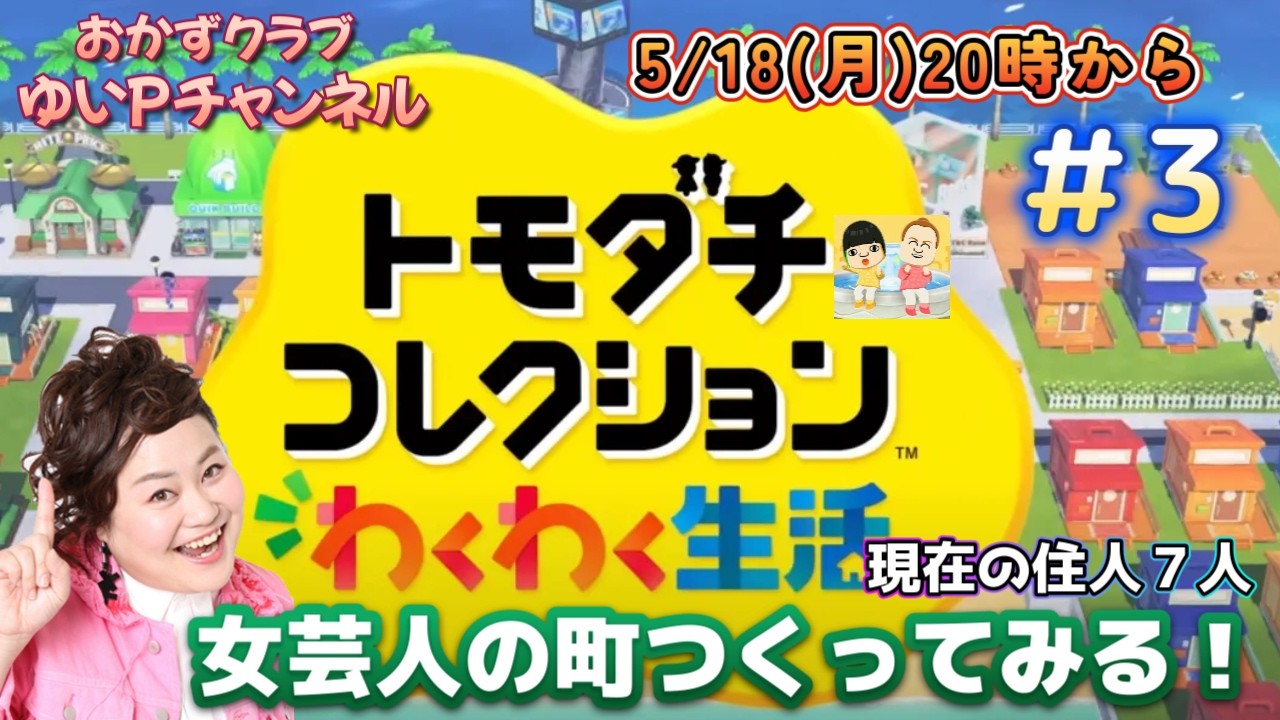 #3【トモダチコレクションわくわく生活】おかずクラブゆいPのともだちコレクション【初見プレイ】#生配信【概要欄必読💛】※ネタバレ注意