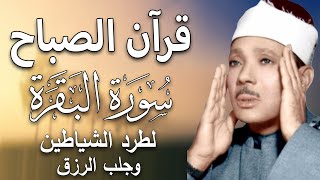 قرآن الصباح سورة | البقرة لحفظ وتحصين المنزل وجلب البركة  أروع ما جود الشيخ عبد الباسط Sourah Baqara