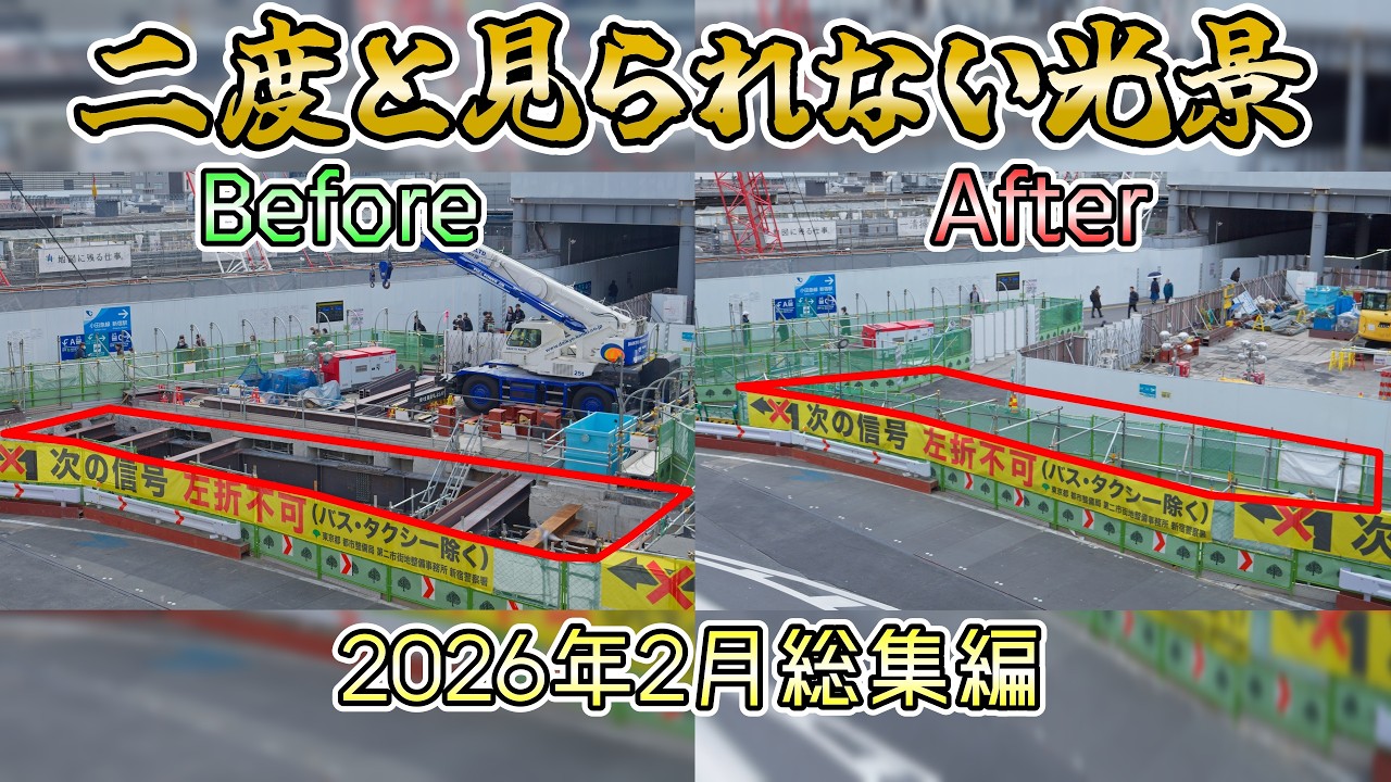 【2026年2月まとめ】地下に埋められた巨大鉄骨。新宿駅西口大規模再開発の記録