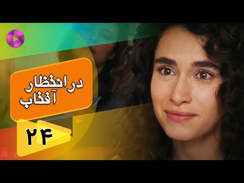 Dar Entezare Aftab - Episode 24 - سریال در انتظار آفتاب  – قسمت 24– دوبله فارسی