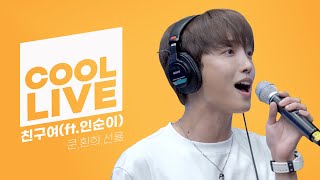 쿨룩 LIVE ▷ 쿤,환희,선율(UP10TION) ‘친구여(feat.인순이)’ [원곡: 조PD] / [비투비의 키스 더 라디오] l KBS 220908 방송