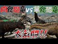 肉食恐竜VS草食恐竜の大乱闘‼巨大恐竜たちの戦いの決着は？！『Path of Titans』