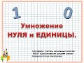 Математика 2 класс умножение на 0 и 1