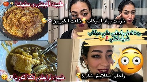 ردة فعل راجلي على ميكاب شرلومانتي😳/مخلانيش نخرج😥/ خلعت الكوريين بوجهي😅🇰🇷/طيبت لراجلي أكلة كورية🇰🇷😋…