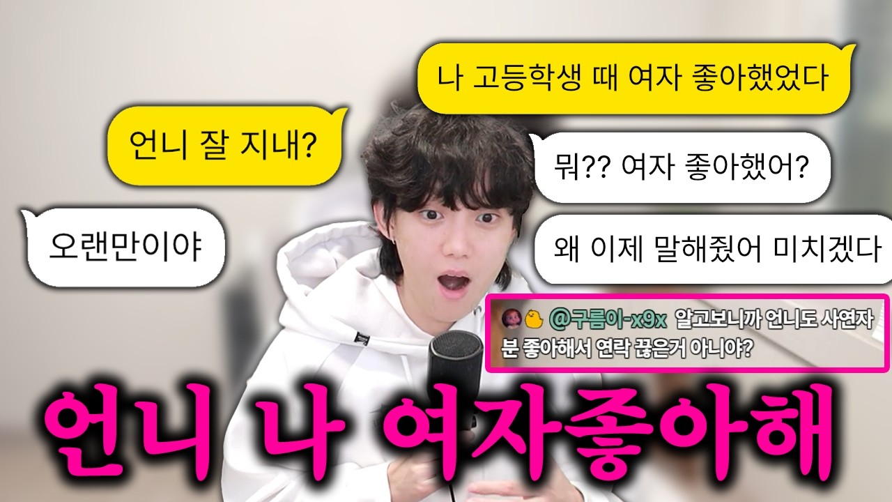 10년 전에 좋아했던 언니와 다시 만났는데.. 고백 갈겼더니!!