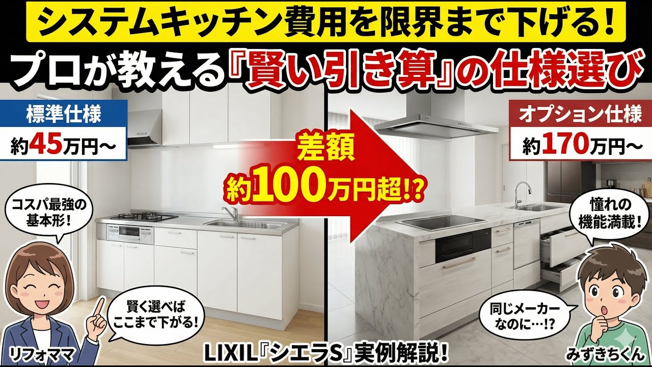 キッチンリフォーム】同じメーカーでも数十万円違う！？プロが教える 