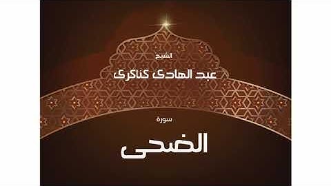 سورة الضحى للشيخ عبد الهادي كناكري / القرآن الكريم كاملا