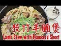 【為你作煮】枝竹羊腩煲｜Lamb Stew with Beancurd Sheet-簡單家庭版(Eng Sub中字)
