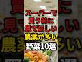 スーパーで買う前に見て欲しい農薬が多い野菜10選 #農薬 #無添加生活 #野菜
