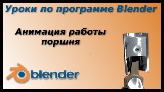Уроки по Blender.Анимация работы поршня ограничителями. Уроки по Blender.Анимация работы поршня ограничителями.