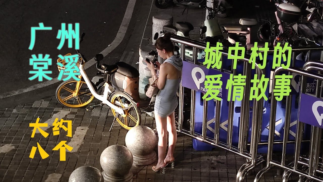 广州棠溪，城中村的爱情故事。