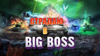 ФАРМ В БИГ БОССЕ/TANKS BLITZ #tanksblitz #lesta  #lestagames