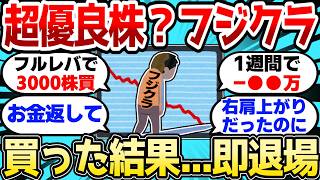 【2ch有益スレ】超優良株?フジクラ買った結果、株価半値で即退場w【2chお金スレ】